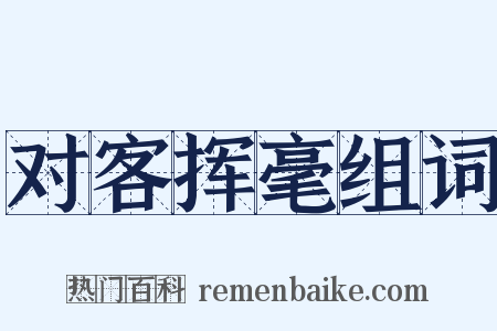 对客挥毫组词是什么意思的图片